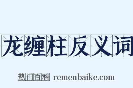龙缠柱反义词是什么意思的图片